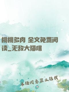 桃桃多肉 全文免费阅读